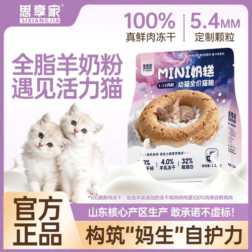 思享家冻干幼猫奶糕全价猫粮