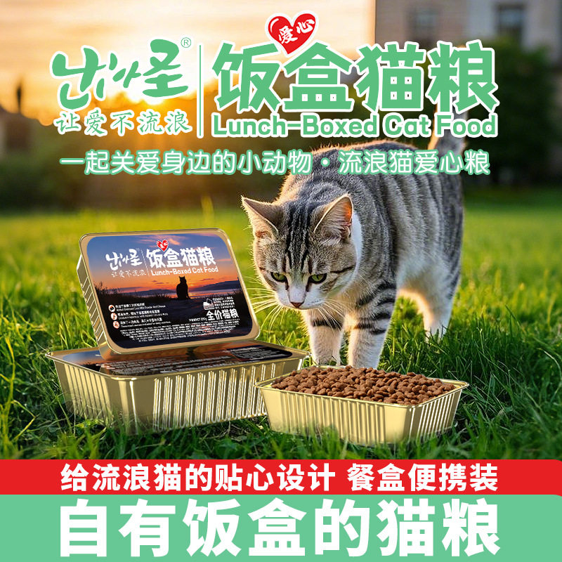 【伊萨新品】盒饭猫粮 铝箔饭盒装户外方便投喂流浪猫营养爱心粮图片