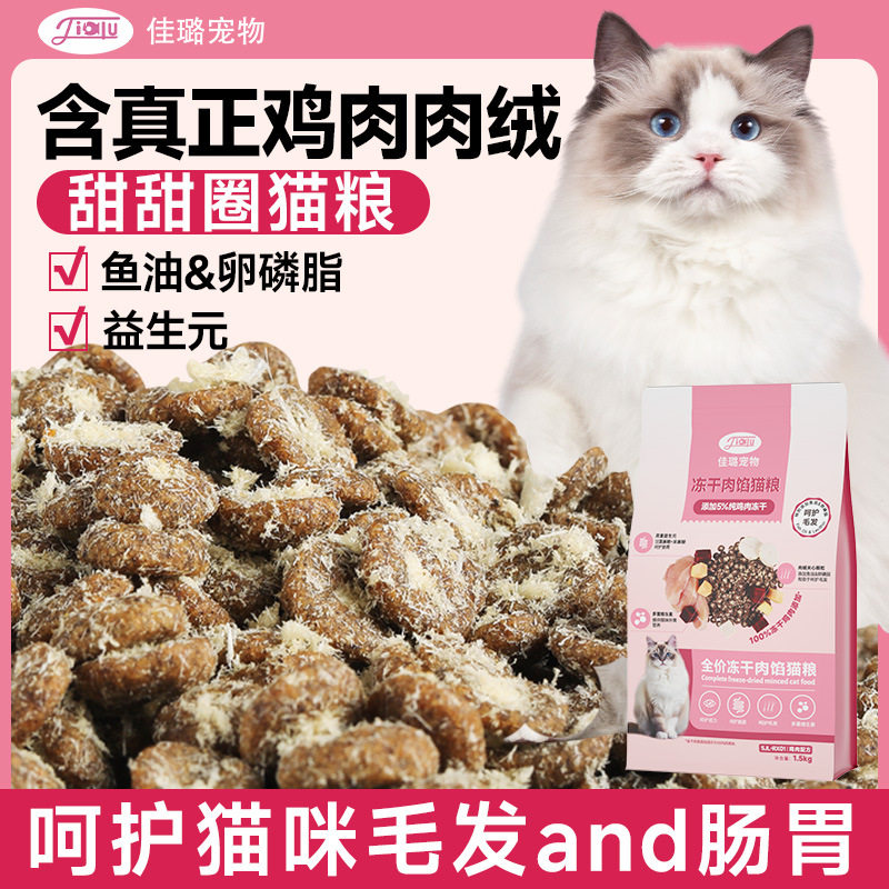 【不吃包退】佳璐冻干肉馅猫粮 冻干鸡肉绒夹心成幼猫通用型发腮图片