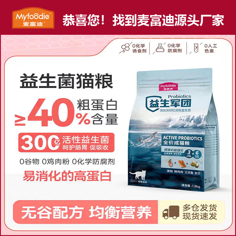 【麦富迪厂家直发】猫粮益生菌团1.8kg 布偶英短无毛猫加菲猫通用,宠物/宠物食品及用品,猫全价膨化粮,淘宝优惠券,粉丝福利购,淘宝优惠卷