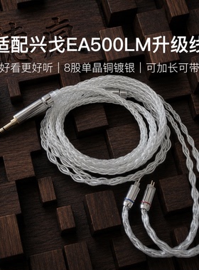 适配兴戈EA500LM耳机升级线带麦8股银白色0.78 2pin平衡4.4软