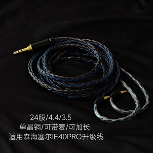 适用森海塞尔IE40 PRO耳机升级线3.5带麦4.4平衡单晶铜镀银24股