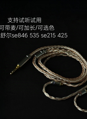 带麦适用舒尔耳机se846 535 se215 425升级线3.5 4.4平衡可加长