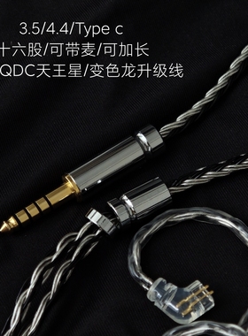适用QDC天王星Uranus变色龙V3 V14蒙娜丽莎耳机3.5带麦升级线4.4