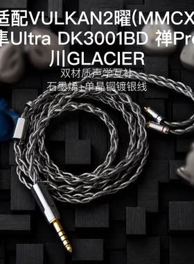 适用达音科VULKAN2曜 隼Ultra DK3001BD 禅Pro 川 耳机升级线4.4