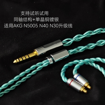 同轴升级线适用AKG N5005 N40 N30耳机4.4平衡单晶铜镀银3.5