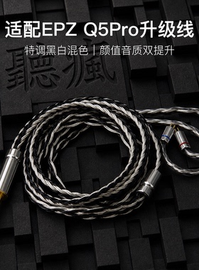 适配EPZ Q5Pro耳机升级线带麦16股0.78黑白色平衡4.4软线可加长