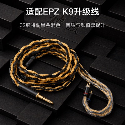 适配EPZ K9耳机升级线32股黑金色0.78平衡4.4软线单晶铜镀银