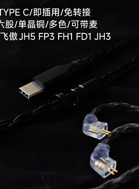 TYPE C适用飞傲JH5 FP3 FH1s FD1 JH3耳机升级线带麦适用苹果安卓