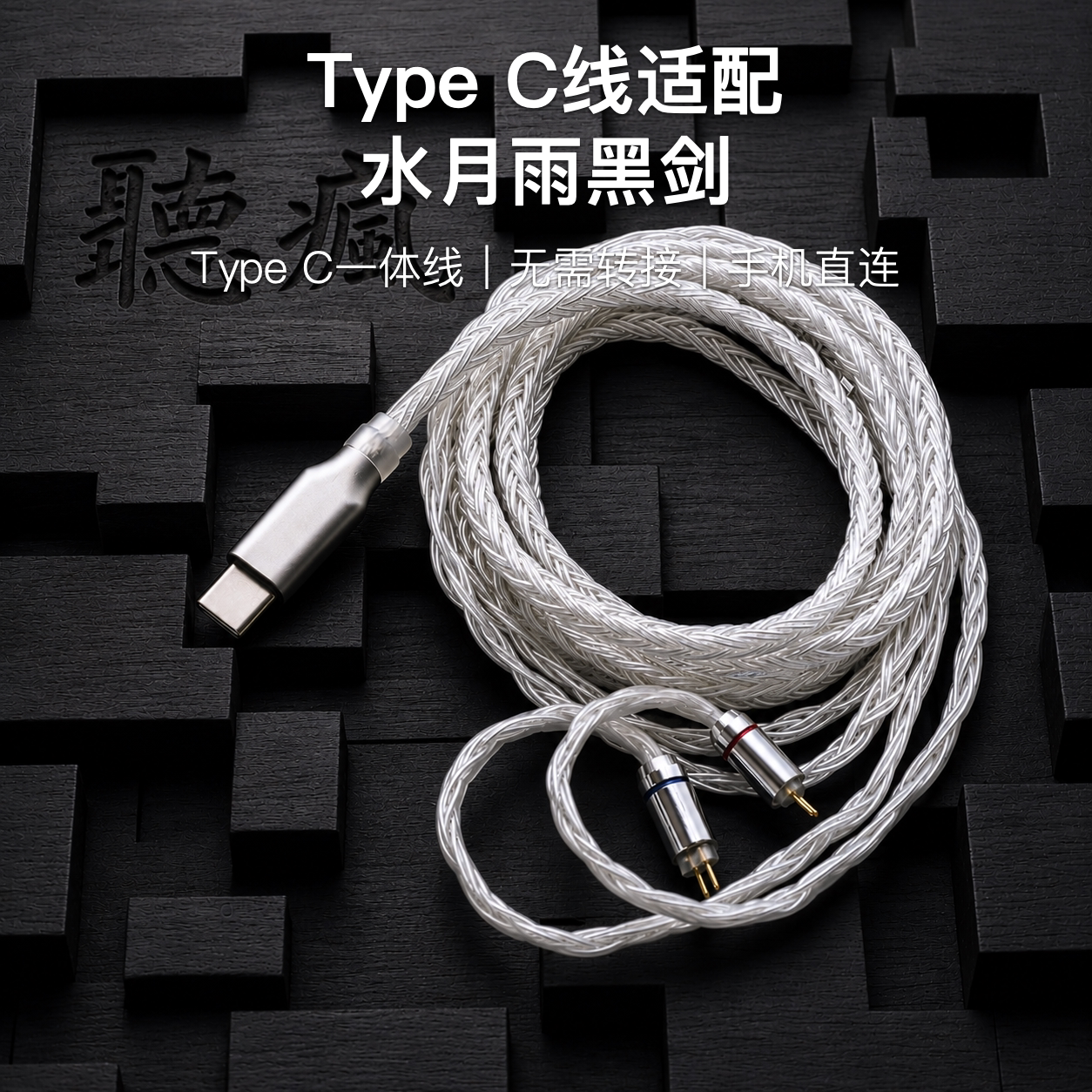 Type C升级线适配水月雨黑剑耳机带麦软16股银白色0.78单晶铜镀银