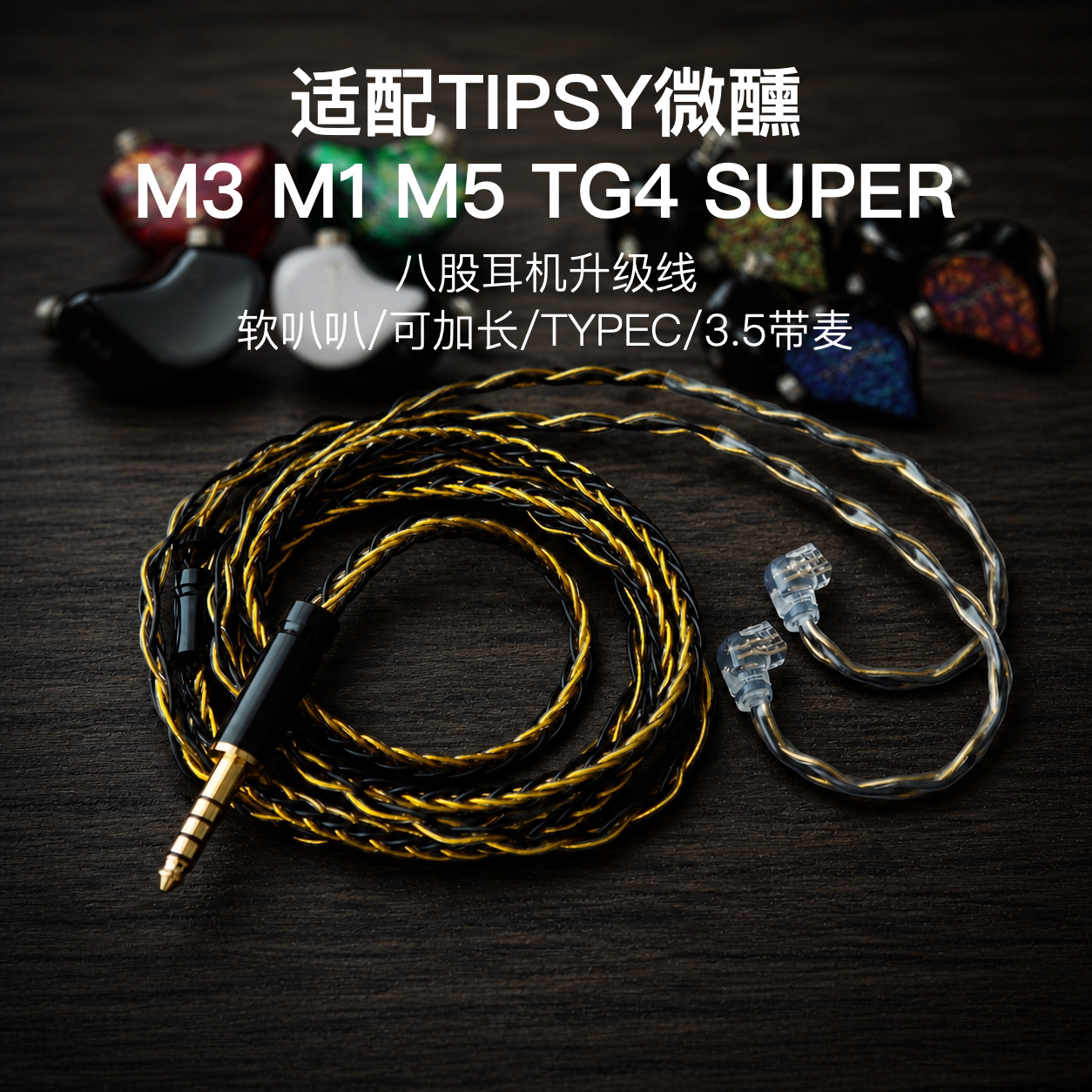 8股适配TIPSY微醺M3 M1 M5 TG4 SUPER耳机升级线TYPE C带麦3.5图片