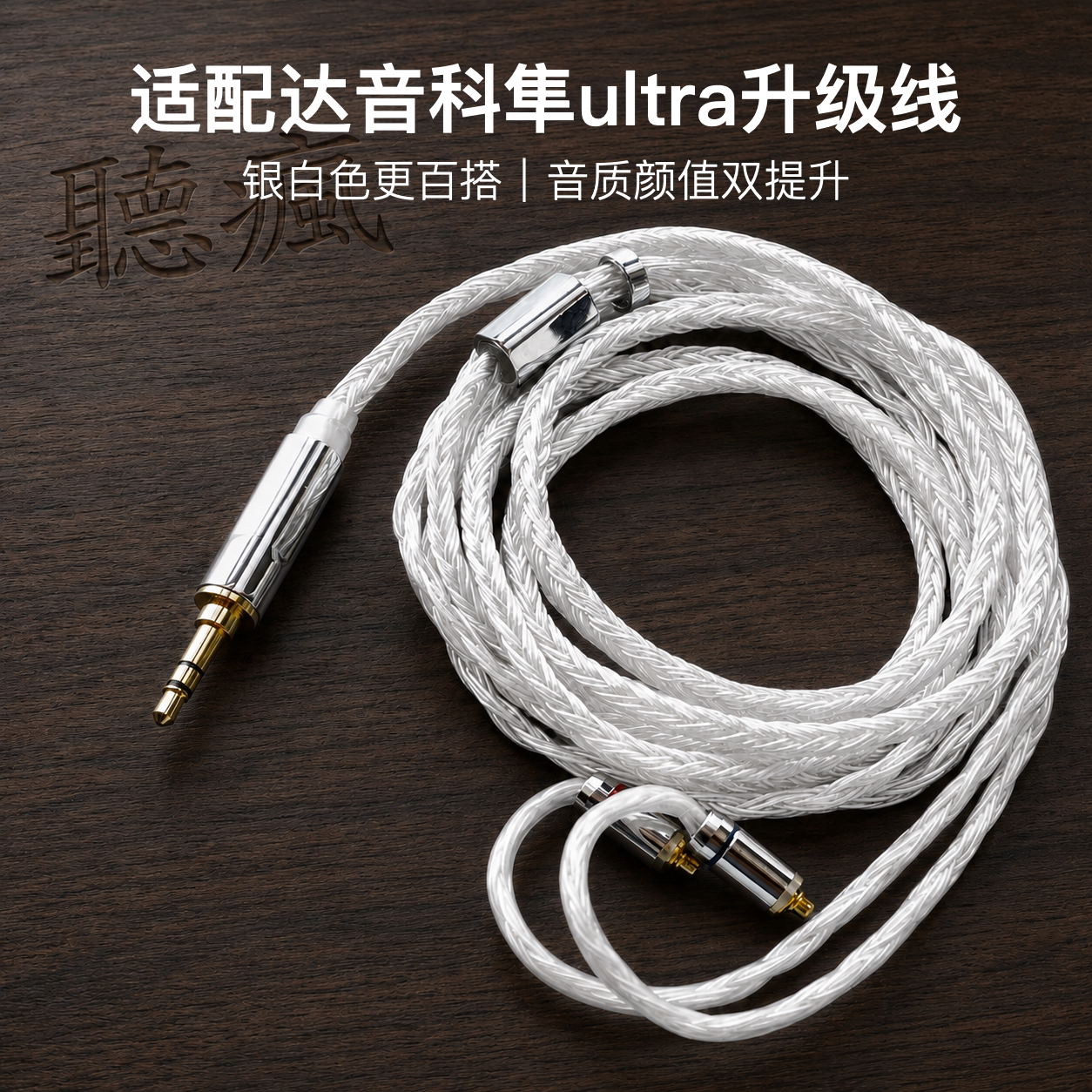 适配达音科隼ultra耳机升级线24股软线银白色带麦mmcx平衡4.4