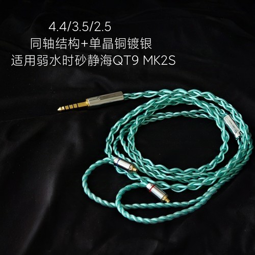 适用弱水时砂静海QT9 MK2S QT7 PRO2耳机升级线3.5单晶铜镀银同轴