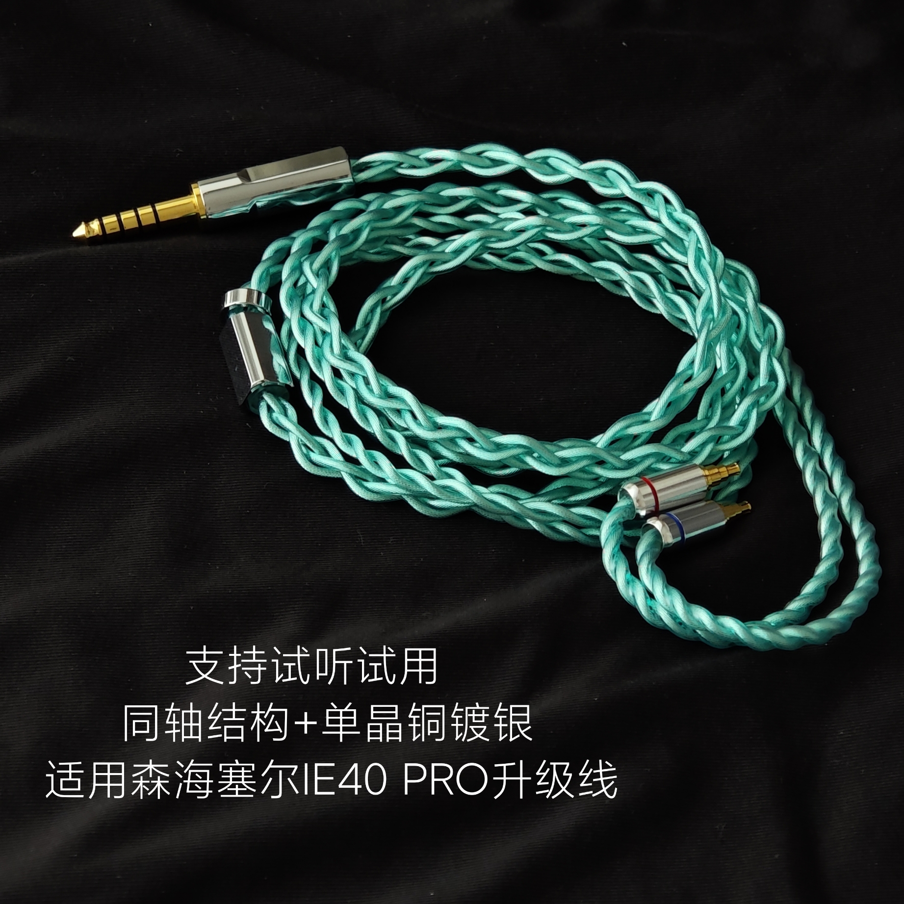 同轴升级线适用森海塞尔IE40 PRO耳机4.4平衡单晶铜镀银3.5利兹