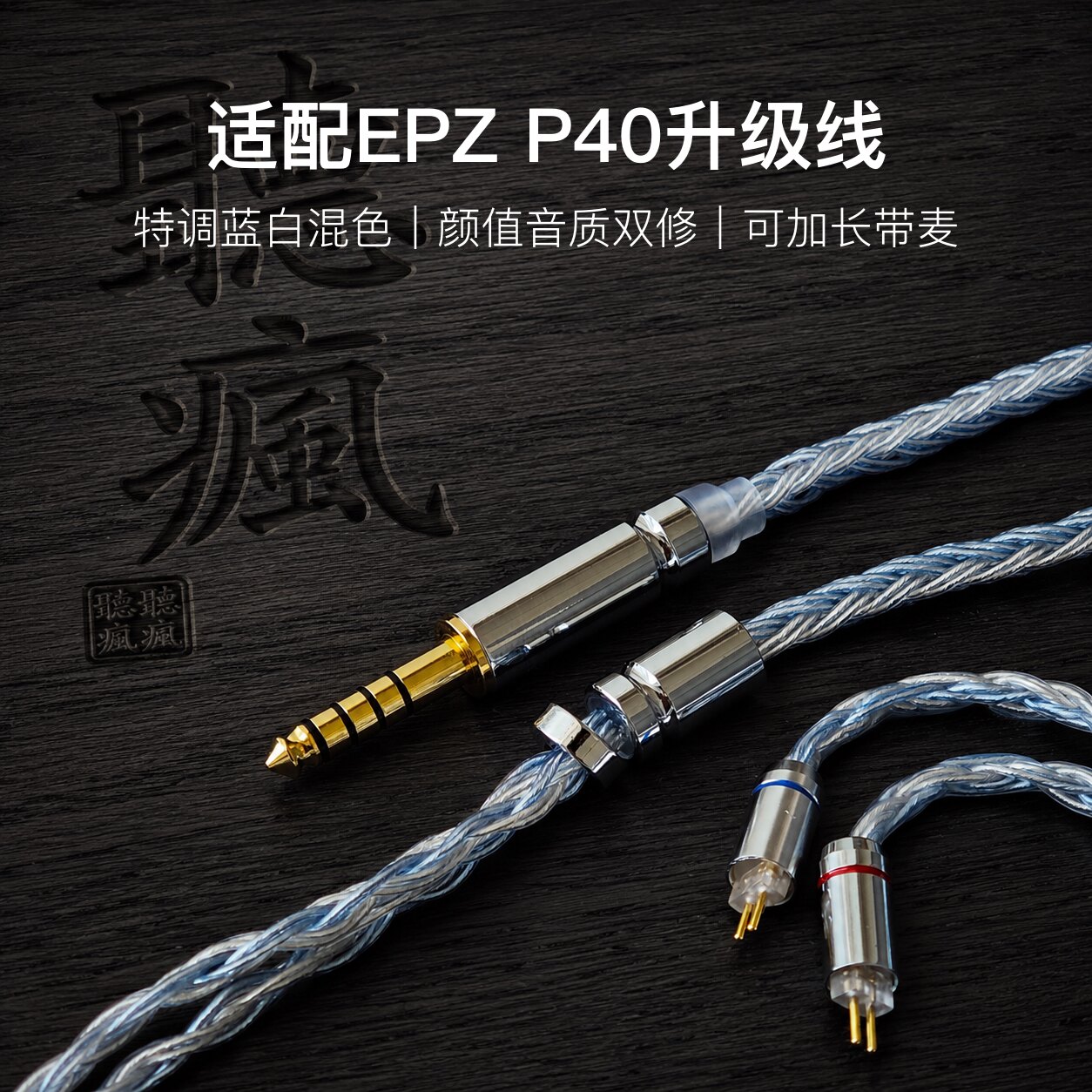 适配EPZ P40耳机升级线TYPE C带麦16股0.78平衡4.4软线可加长图片