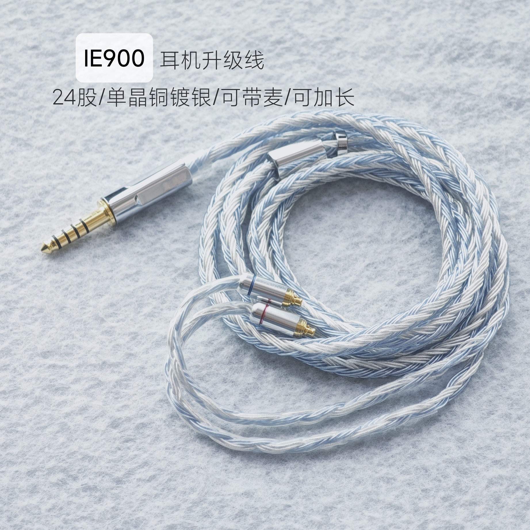 IE900耳机升级线4.4平衡带麦24股单晶铜镀银3.5替换原装IE200 300