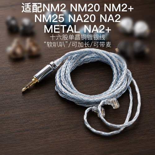 16股适用宁梵NM2 NM20 NM2+ NM25 NA20 NA2 METAL NA2+耳机升级线