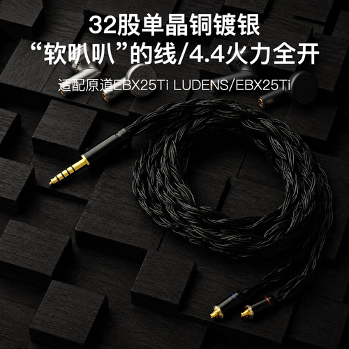 32股适配原道EBX25Ti LUDENS/EBX25Ti耳机升级线4.4单晶铜镀银