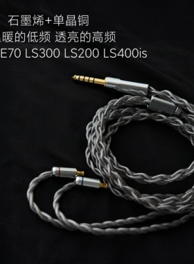 石墨烯升级线适用铁三角E40 50 E70 LS300 LS200 LS400is耳机a2dc
