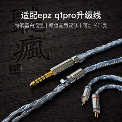 适配epz q1pro耳机升级线带麦16股蓝白色0.78平衡4.4软线可加长