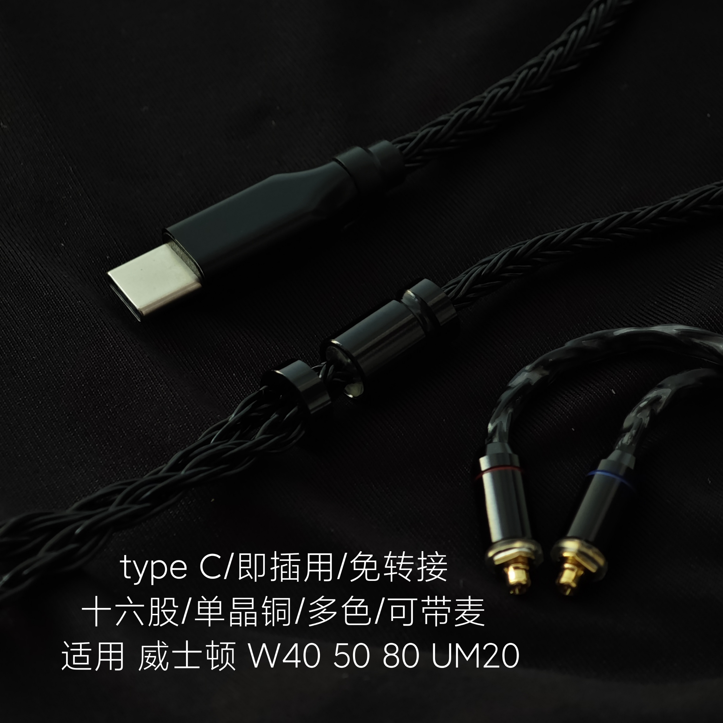 TYPE C耳机升级线威士顿W40 W80 W60 50 UM50 20适用苹果三星安卓