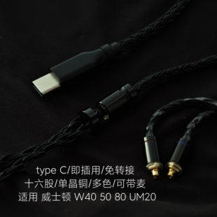 TYPE C耳机升级线威士顿W40 W80 W60 50 UM50 20适用苹果三星安卓