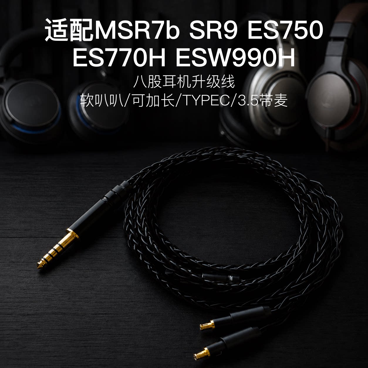 8股适配铁三角MSR7b SR9 ES750 ES770H ESW990H耳机升级线4.4 3.5