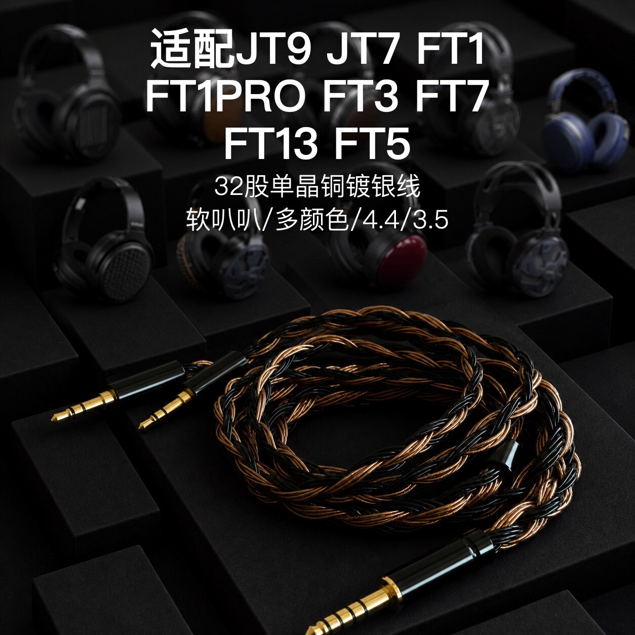 32股适配飞傲JT9 JT7 FT1 FT1PRO FT3 FT7 FT13 FT5耳机升级线4.4图片