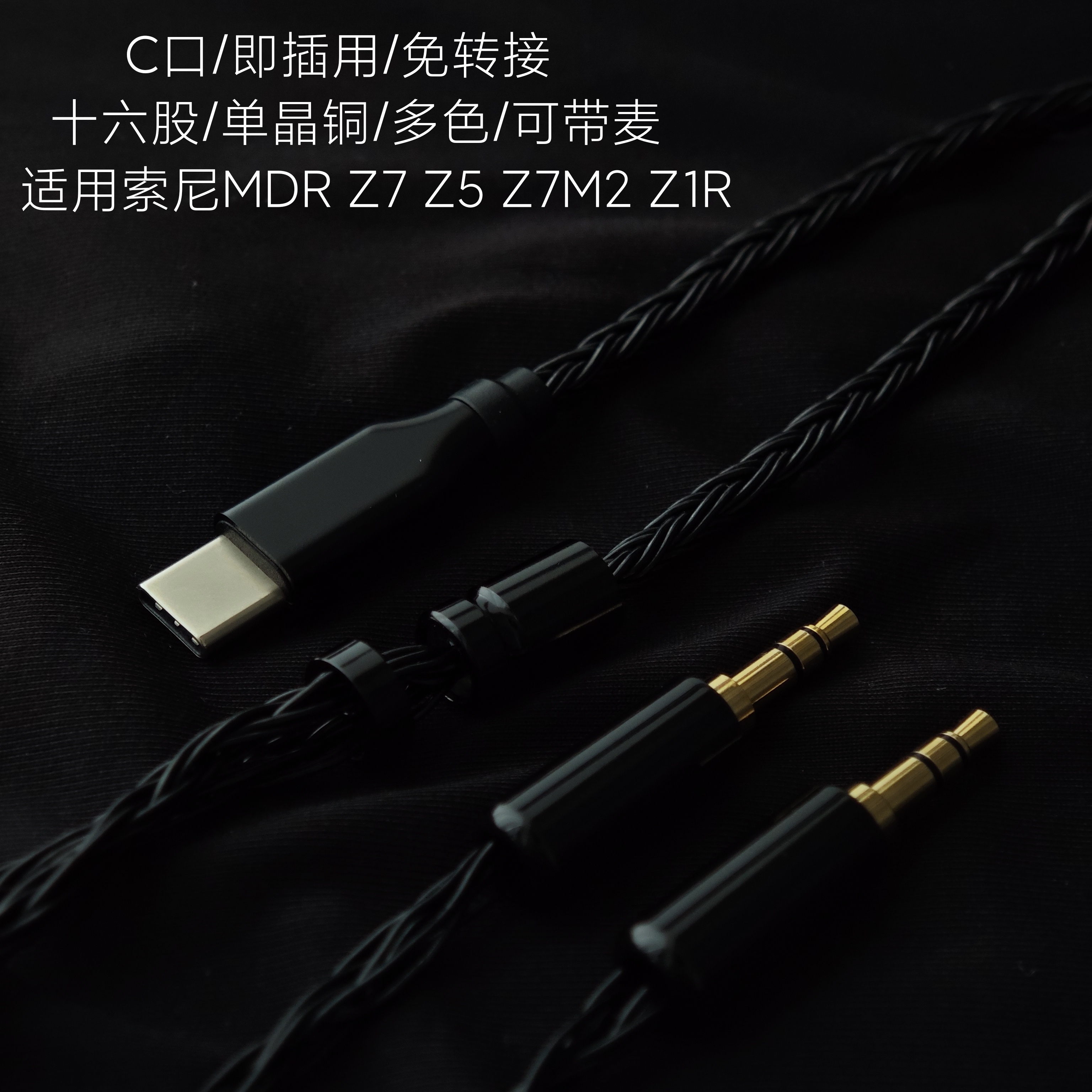 type c MDR Z7 Z5 Z7M2 Z1R耳机升级线带麦适用苹果安卓小米华为