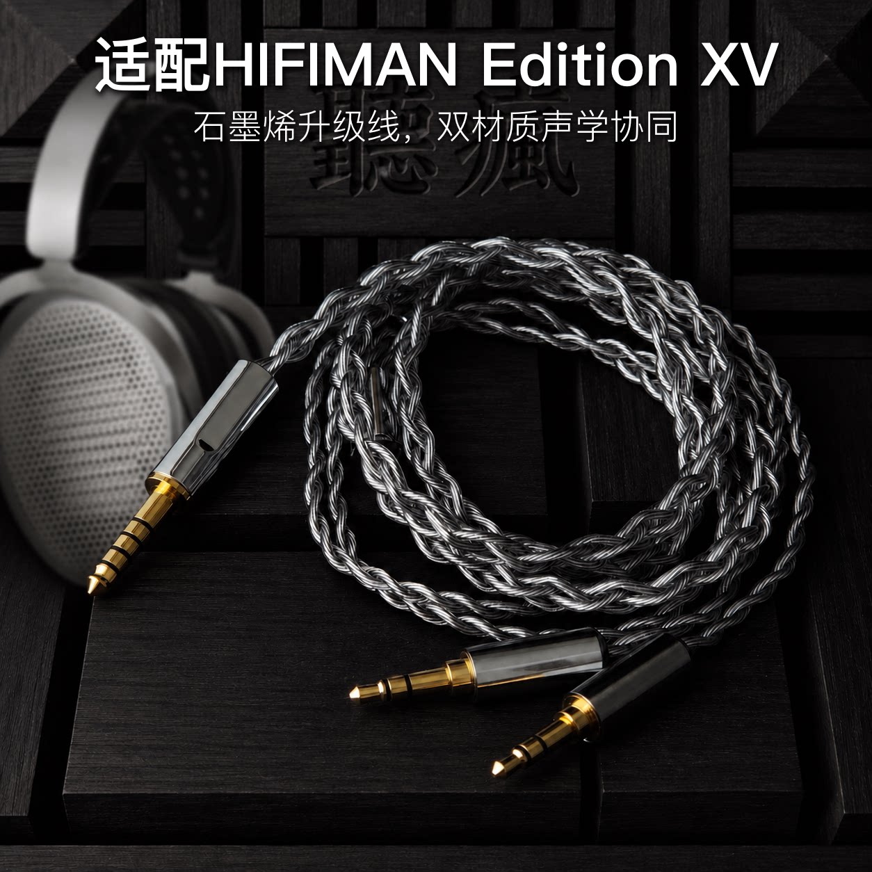 适配HIFIMAN Edition XV耳机升级线双3.5转4.4平衡软线石墨烯图片