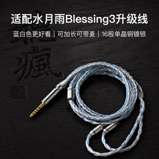 适配水月雨Blessing3耳机升级线16股蓝白色带麦0.78平衡4.4软线