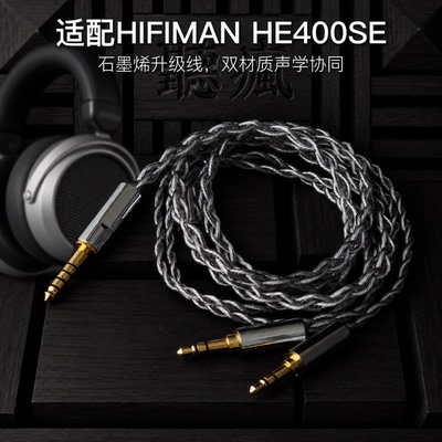 适配HIFIMAN HE400SE耳机升级线双3.5转4.4平衡软线石墨烯