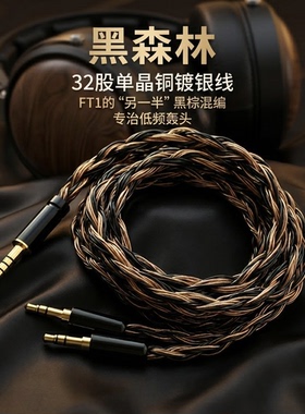 听疯黑森林适配飞傲FT1升级线32股单晶铜镀银平衡4.4转双3.5软线