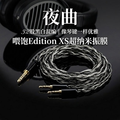 听疯夜曲适配HIFIMAN Edition XS耳机升级线32股单晶铜镀银4.4软