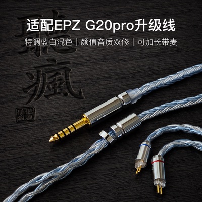 适配EPZ G20pro耳机升级线带麦16股蓝白色0.78平衡4.4软线可加长