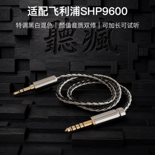 适配飞利浦SHP9600耳机升级线软线黑白色3.5对4.4平衡八股可加长