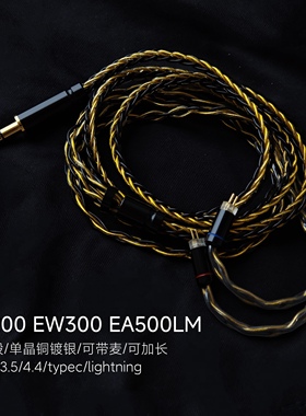 TYPE C带麦EW200 EW300 EA500LM耳机升级线单晶铜镀银4.4平衡8股