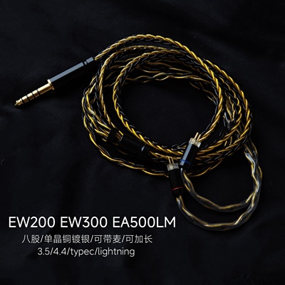 TYPE C带麦EW200 EW300 EA500LM耳机升级线单晶铜镀银4.4平衡8股