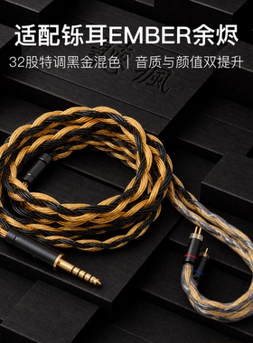 适配铄耳EMBER余烬耳机升级线32股黑金色0.78平衡4.4软线单晶铜