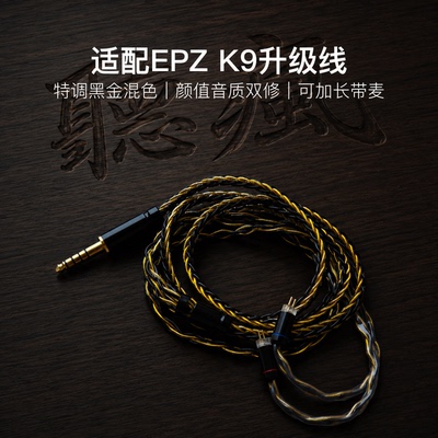 适配EPZ K9耳机升级线带麦8股黑金色0.78平衡4.4软可加长TYPE C