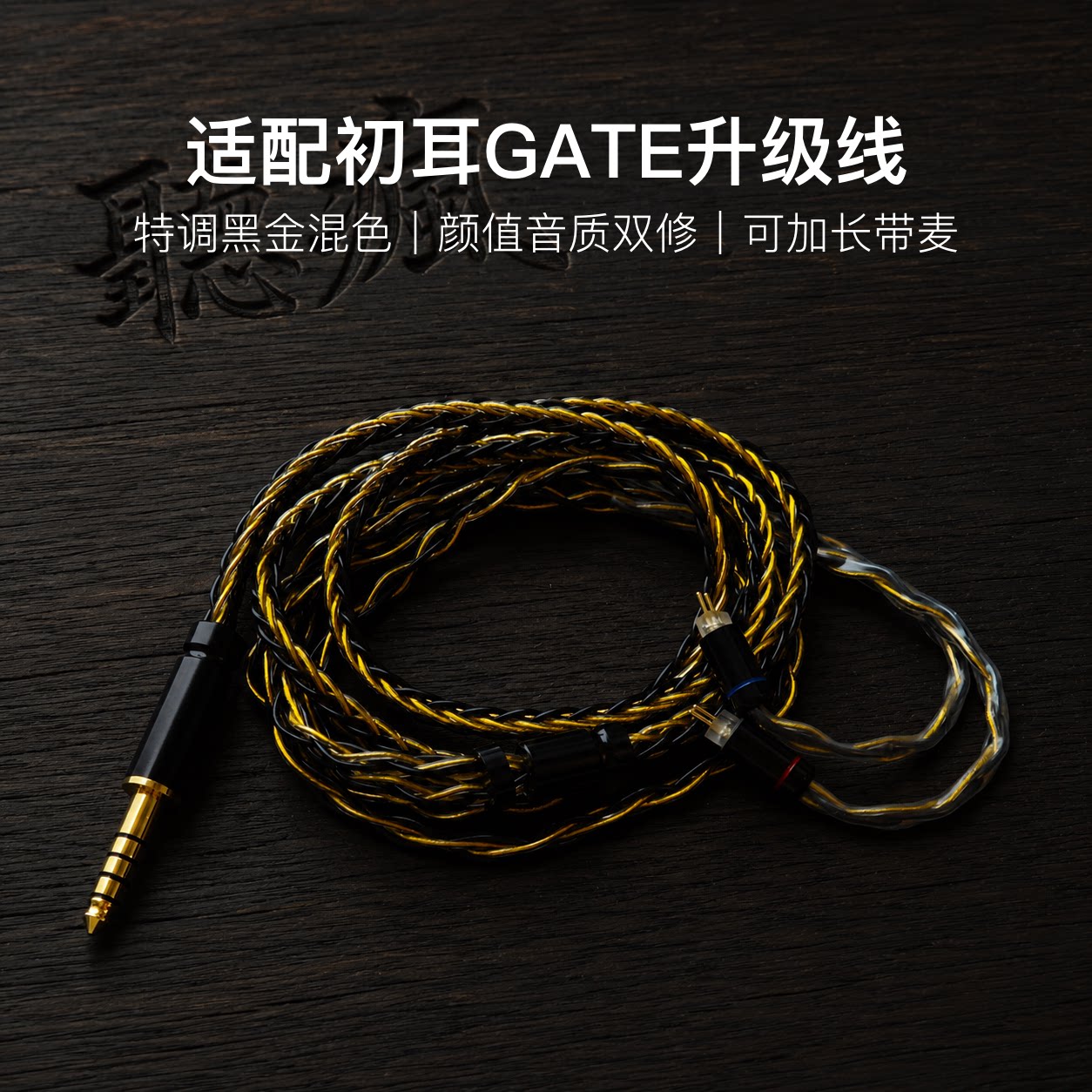 适配初耳GATE耳机升级线软线带麦8股黑金色0.78平衡4.4可加长