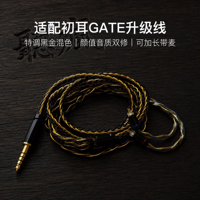 适配初耳GATE耳机升级线软线带麦8股黑金色0.78平衡4.4可加长