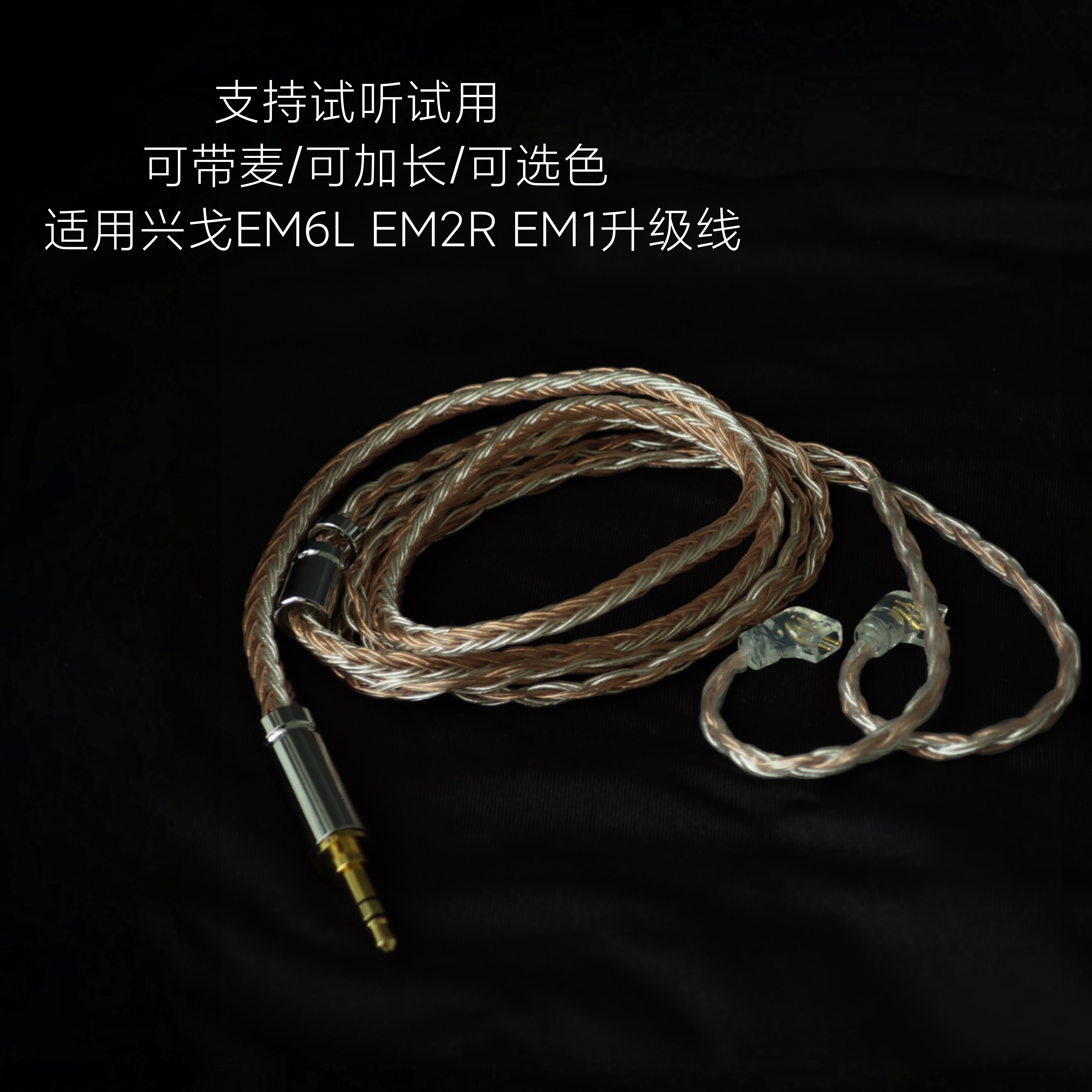带麦适用兴戈EM6L EM2R EM1耳机升级线4.4平衡单晶铜镀银0.78双针