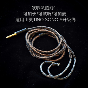 2pin S耳机升级线适用山灵0.78mm 4.4平衡带麦3.5 SONO 24股TINO
