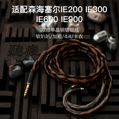 32股适用森海塞尔IE200 IE300 IE600 IE900耳机升级线4.4平衡3.5