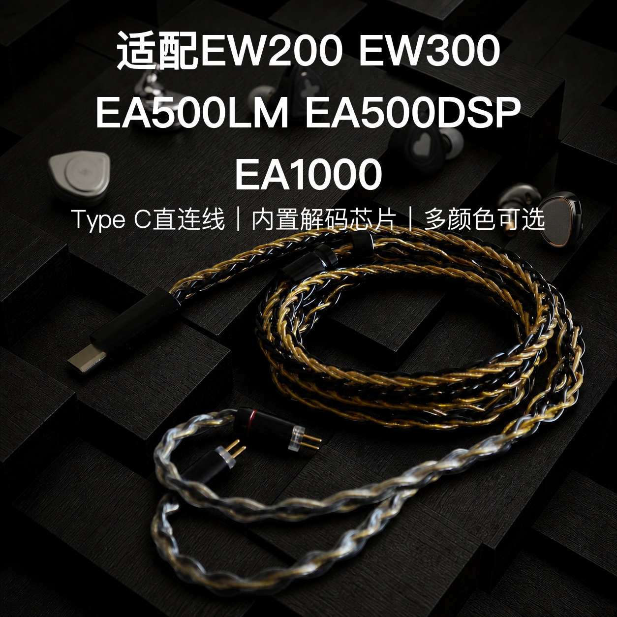 TYPE C适配兴戈EW200 EW300 EA500LM EA500DSP EA1000耳机升级线图片