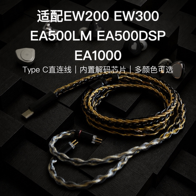 TYPE C适配兴戈EW200 EW300 EA500LM EA500DSP EA1000耳机升级线