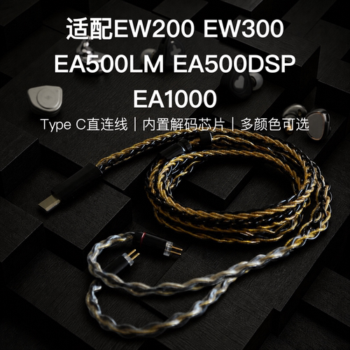 TYPE C适配兴戈EW200 EW300 EA500LM EA500DSP EA1000耳机升级线