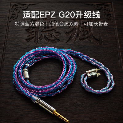 适配EPZ G20耳机升级线0.78带麦蓝紫色4.4八股软可加长TYPE C
