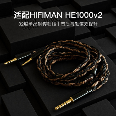 适配HIFIMAN HE1000v2耳机升级线32股黑棕色双3.5转4.4软线单晶铜